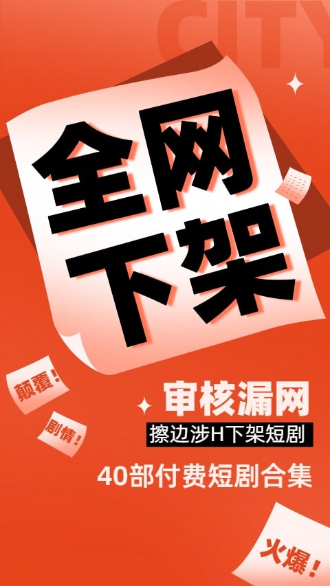 审核漏网！全网擦边涉H下架40部付费短剧合集[85.9G]