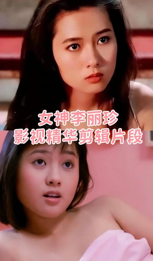 【港】女神李丽珍影视精华剪辑片段[11段-720M]