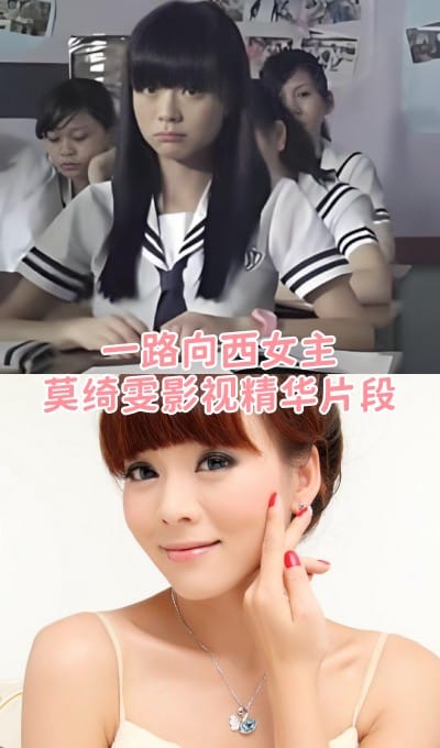 【港】凭一路向西爆火 女神莫绮雯影视精华片段[4段-206M]插图