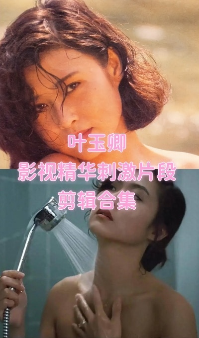 【港】叶玉卿 – 影视精华刺激片段剪辑合集[16段-977M]