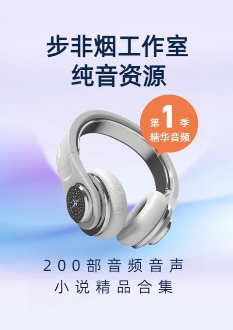 步非烟工作室第一季200部音频音声、小说精品合集[13.4G]插图