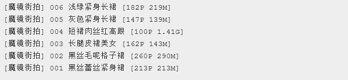 知名街拍站 – 魔镜街拍 – 176套高清合集[115G]插图5