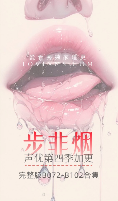 <span class="mi-jiaobiao mi-left" style="background-color:#009600;">限包年/终身</span>御姐音 步非烟工作室 第四季加更B072-B102完整版合集