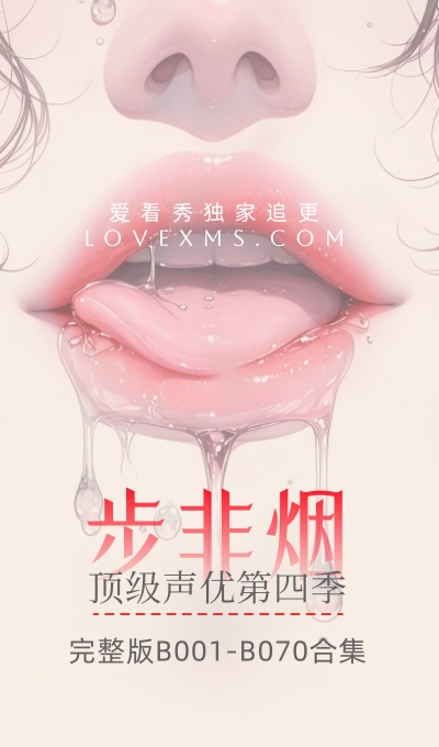 <span class="mi-jiaobiao mi-left" style="background-color:#009600;">限包年/终身</span>顶级声优 步非烟 第四季B001-B070完整版合集[72A-3.8G]