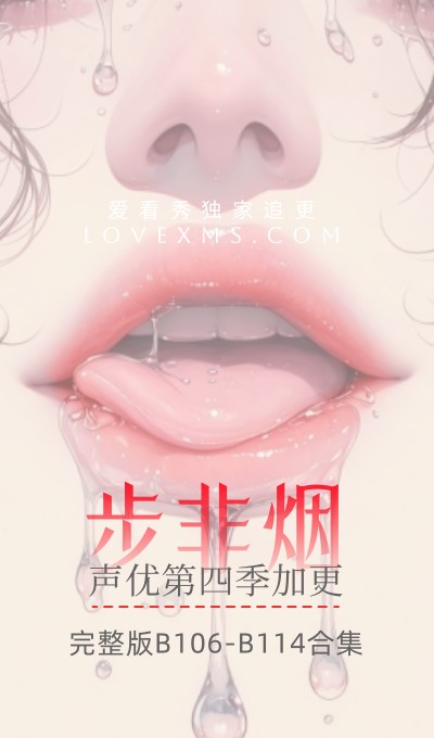 <span class="mi-jiaobiao mi-left" style="background-color:#009600;">限包年/终身</span>顶级声优 步非烟 第四季B106-B114完整版合集