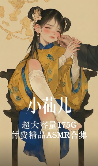 <span class="mi-jiaobiao mi-left" style="background-color:#c80000;">特档</span>知名CV 小苮儿 175G超大付费精品ASMR合集