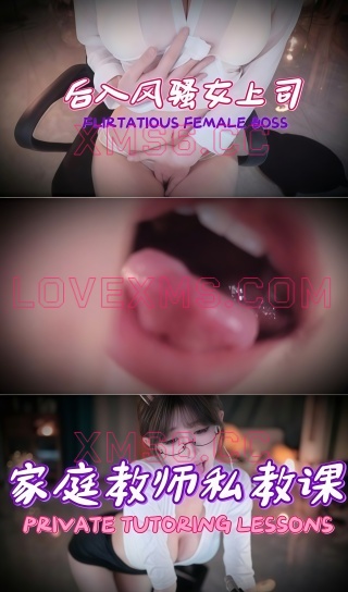 虎牙 张爱玲 透视家庭教师剧情视频[2V-569.7M]